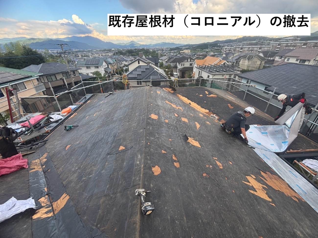 コロニアルの撤去