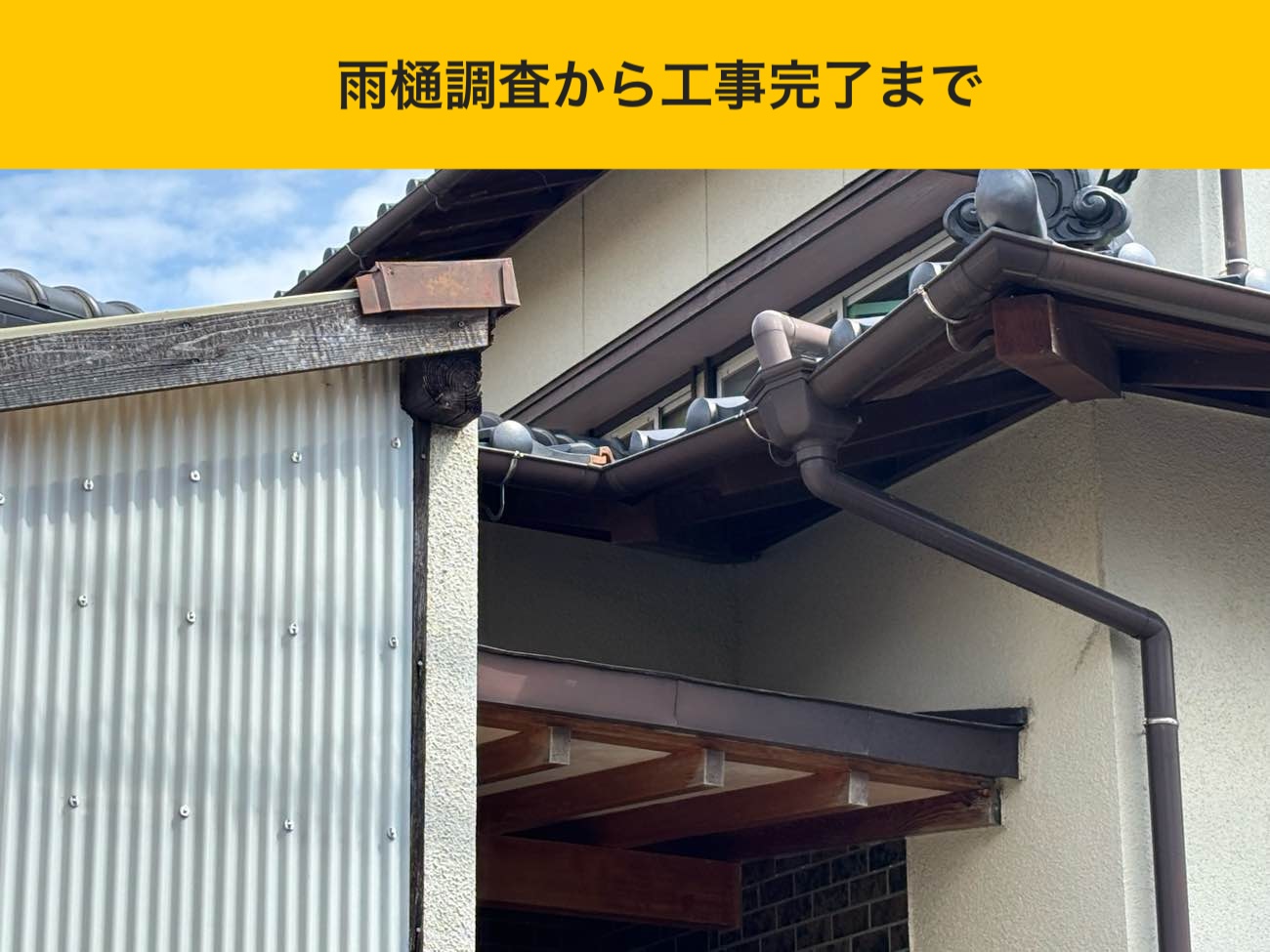 福岡市雨樋の交換工事・施工事例・工事費用・街の屋根やさん福岡西店