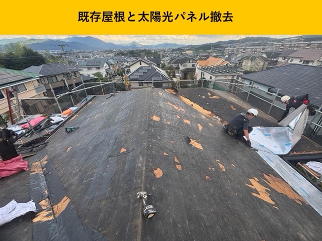 屋根葺き替え工事、既存屋根撤去