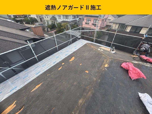 屋根葺き替え工事、遮熱ノアガード施工