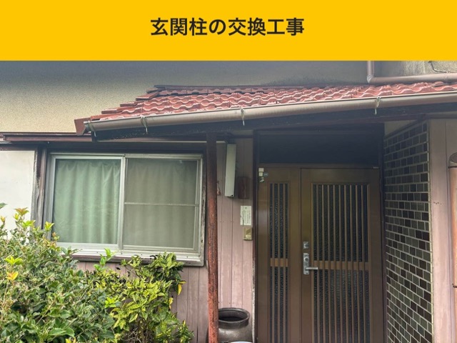 飯塚市の屋根工事、玄関柱の交換