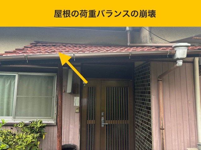 屋根の荷重バランスの崩れを確認