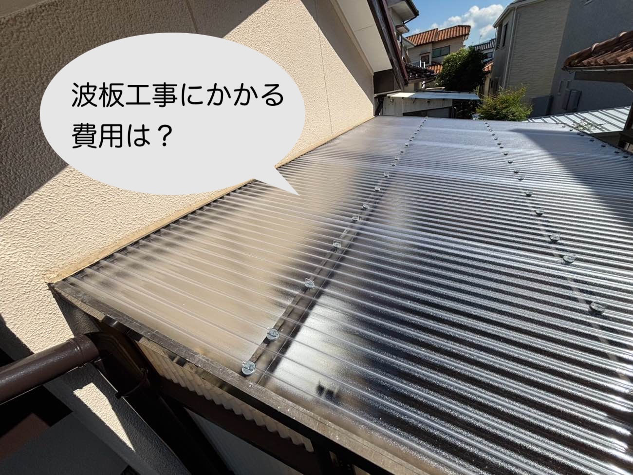 [福岡市の方へ] 波板劣化のサインと交換工事事例3選｜ベランダ・カーポート屋根の費用相場