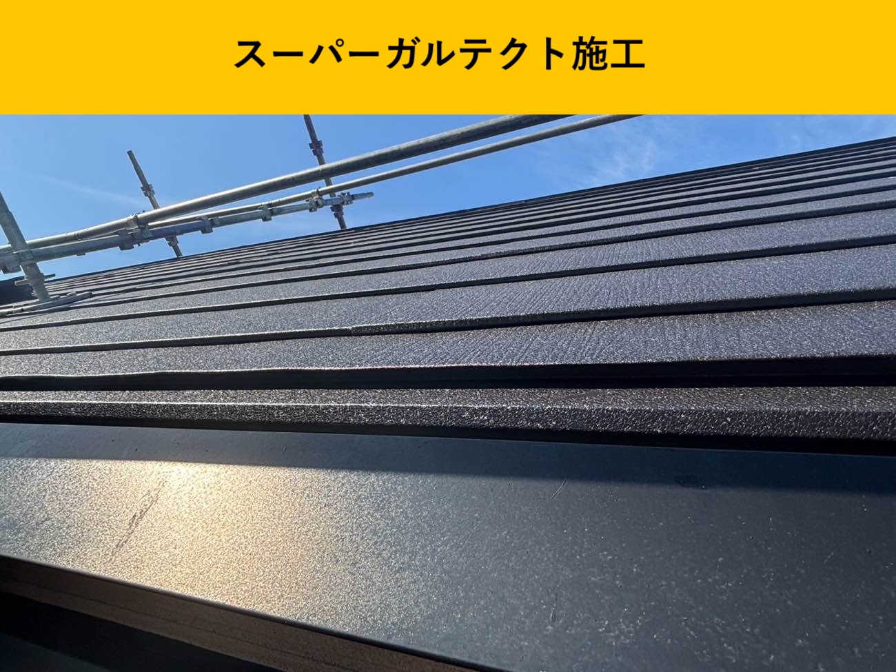 福岡市の屋根リフォーム、スーパーガルテクト、施工事例