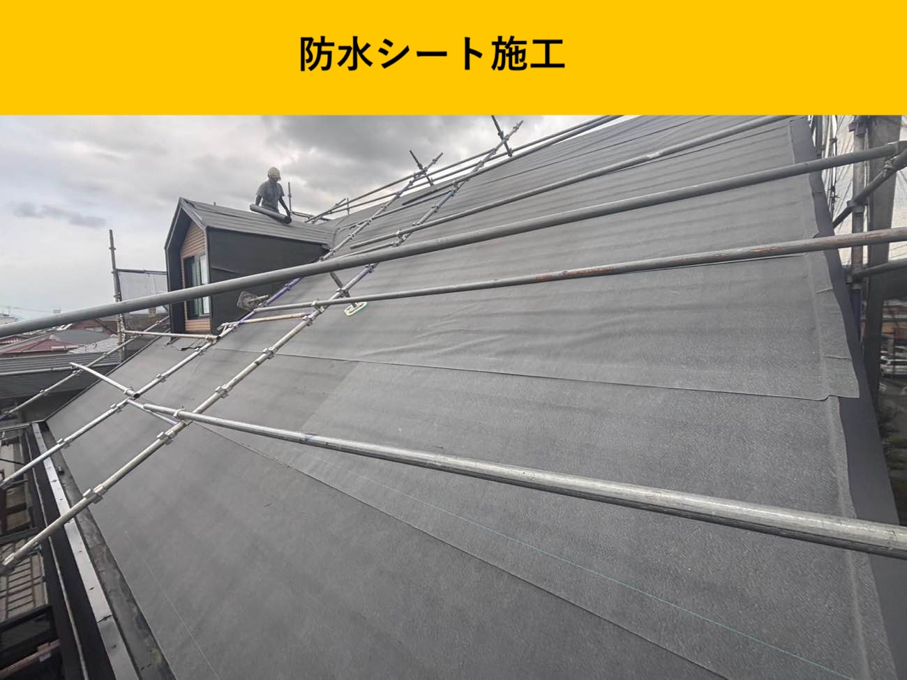 防水シート施工で“二次防水”を確保