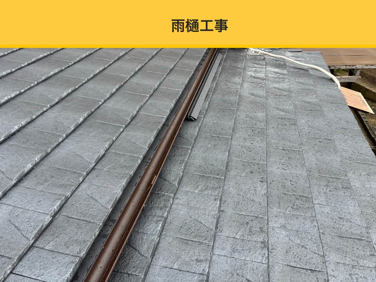 福岡市南区の屋根葺き替え工事