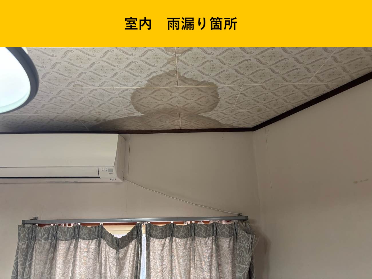 室内の雨漏り箇所（天井の雨染み）