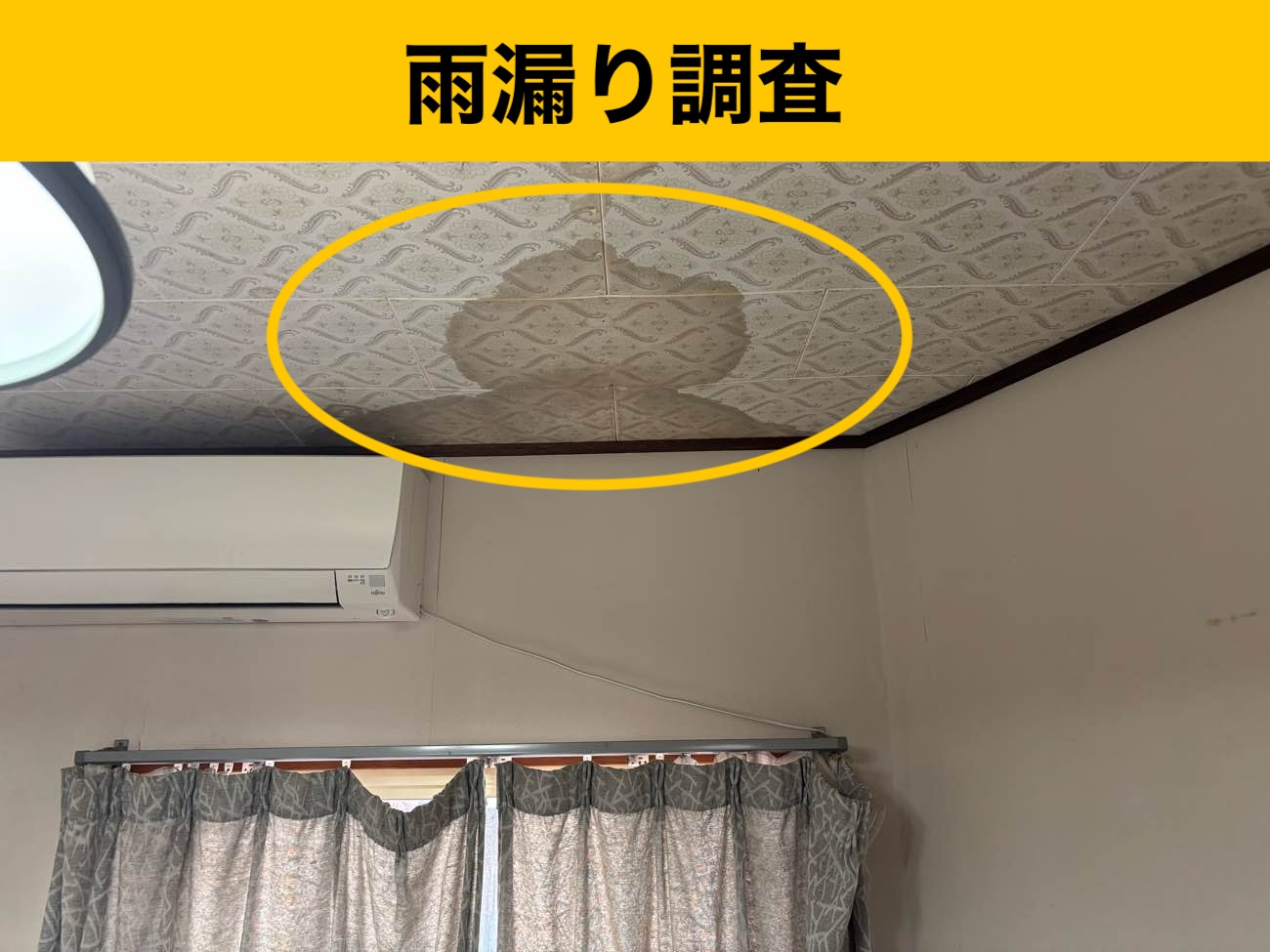糸島市で天井の雨じみにお困りの方へ｜天井の「濃く大きな雨じみ」が示す危険信号