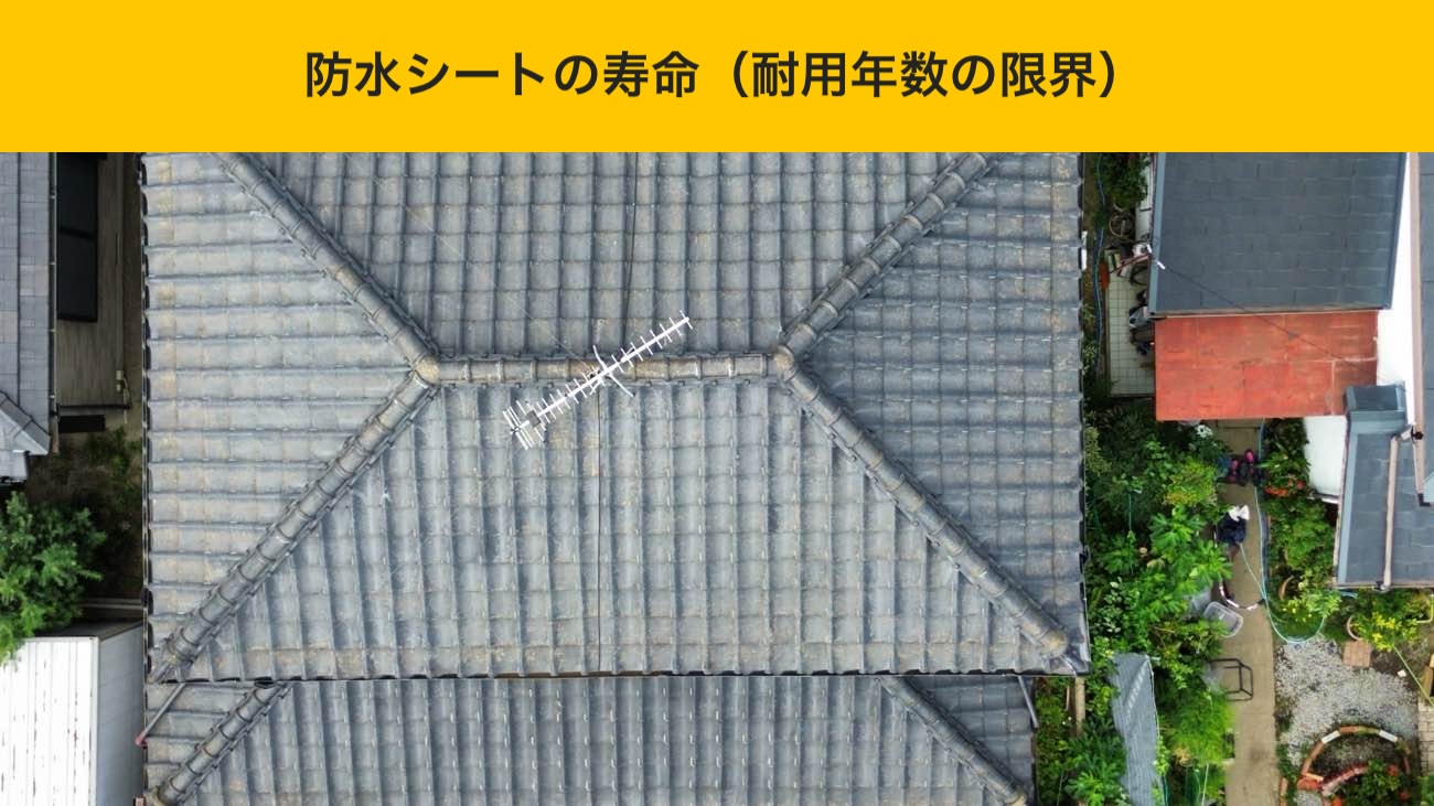屋根全体から見た防水シートの寿命（耐用年数の限界）