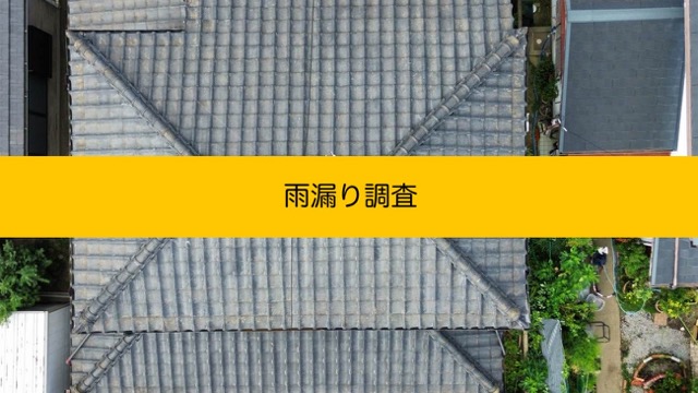 福岡市早良区の方へ｜瓦屋根の雨漏りを調査、和室の雨漏りは漆喰と防水シートの寿命と診断
