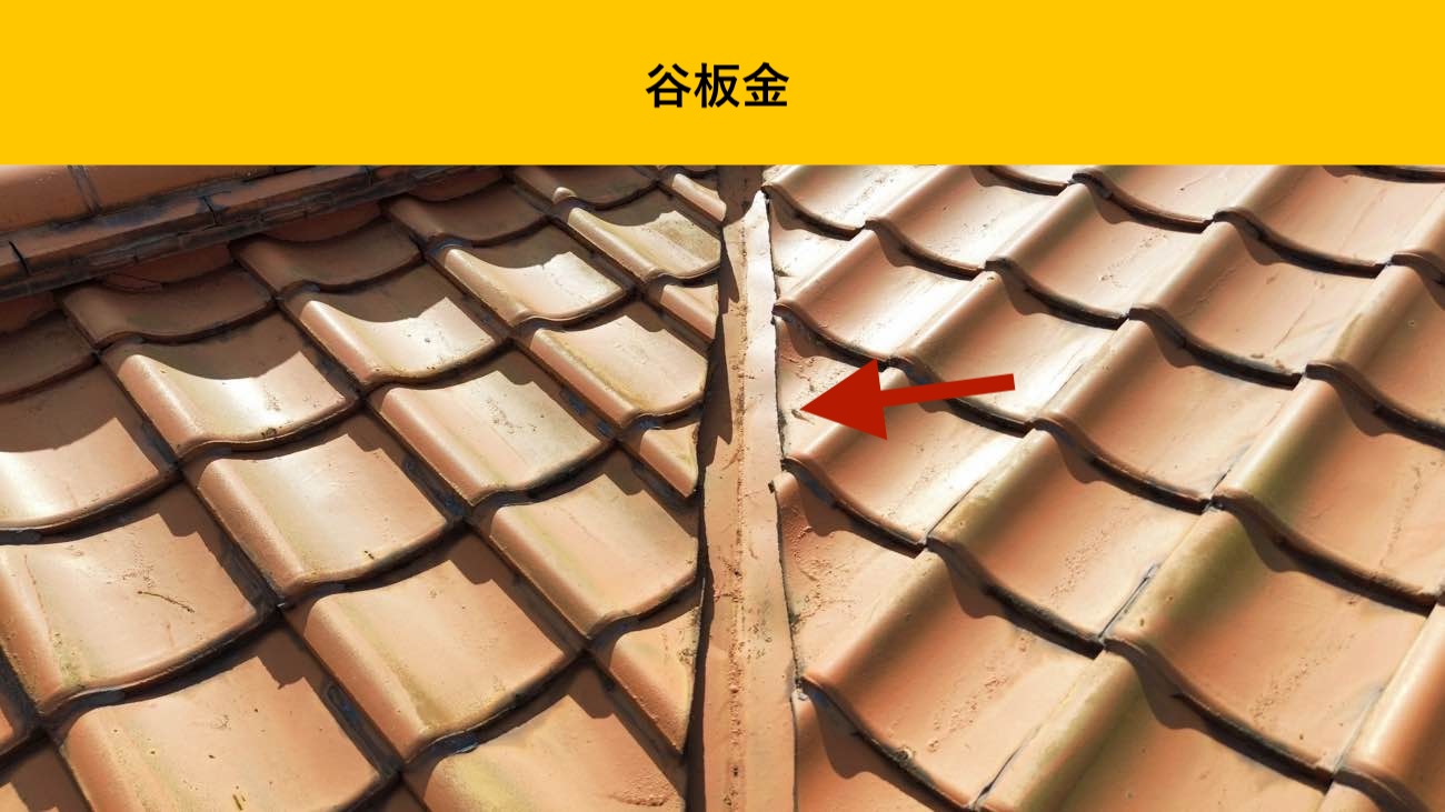 福岡市東区の雨漏り工事、谷板金、屋根修理