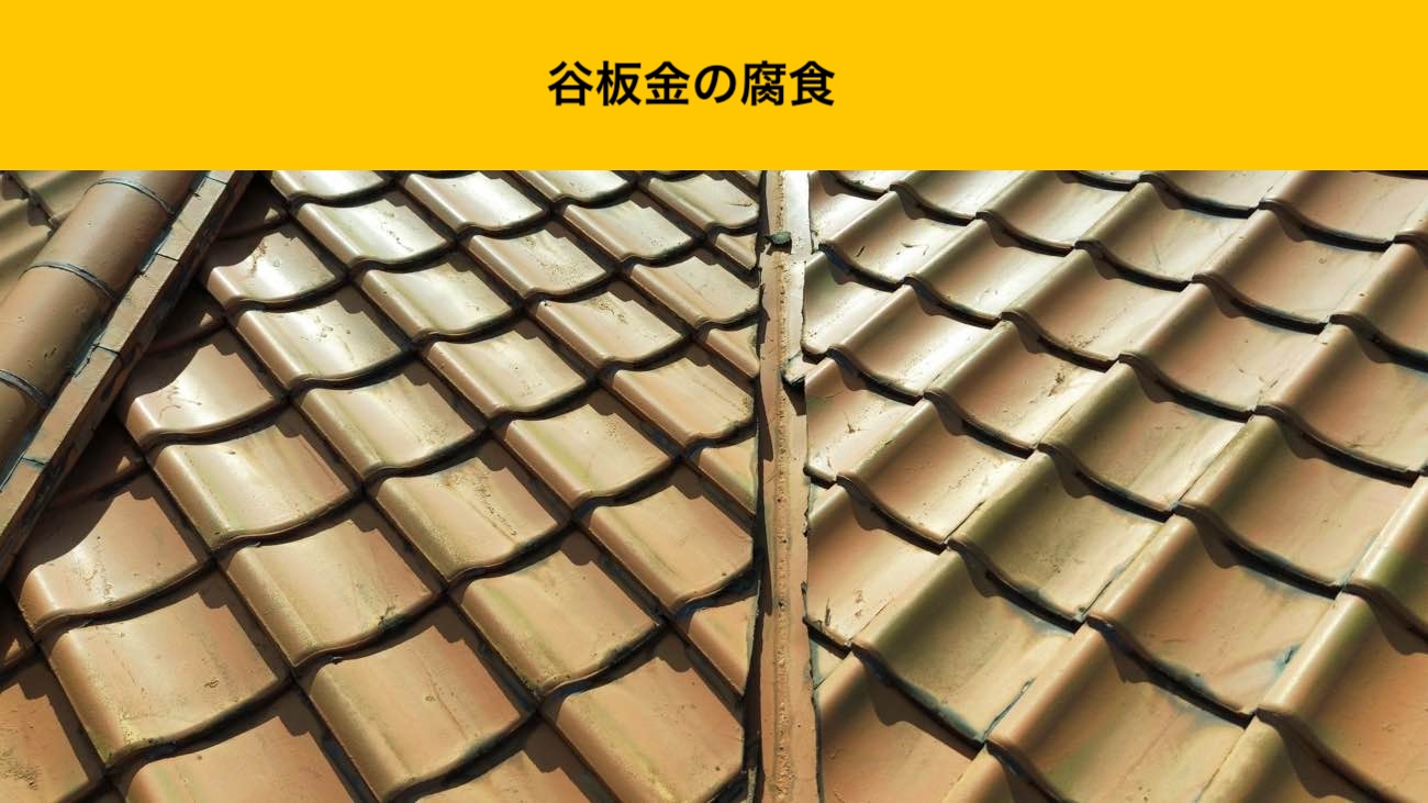 福岡市東区「雨漏りにお困り」瓦の割れと谷板金の腐食を確認！無料雨漏り調査
