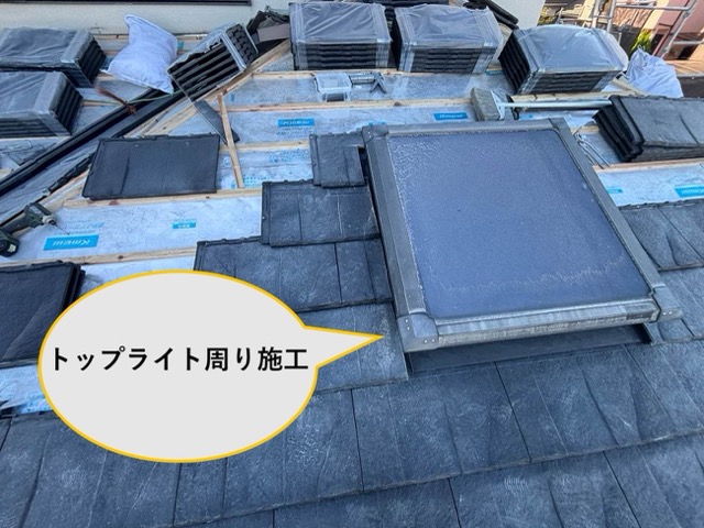 屋根葺き替え工事、トップライトまわり施工