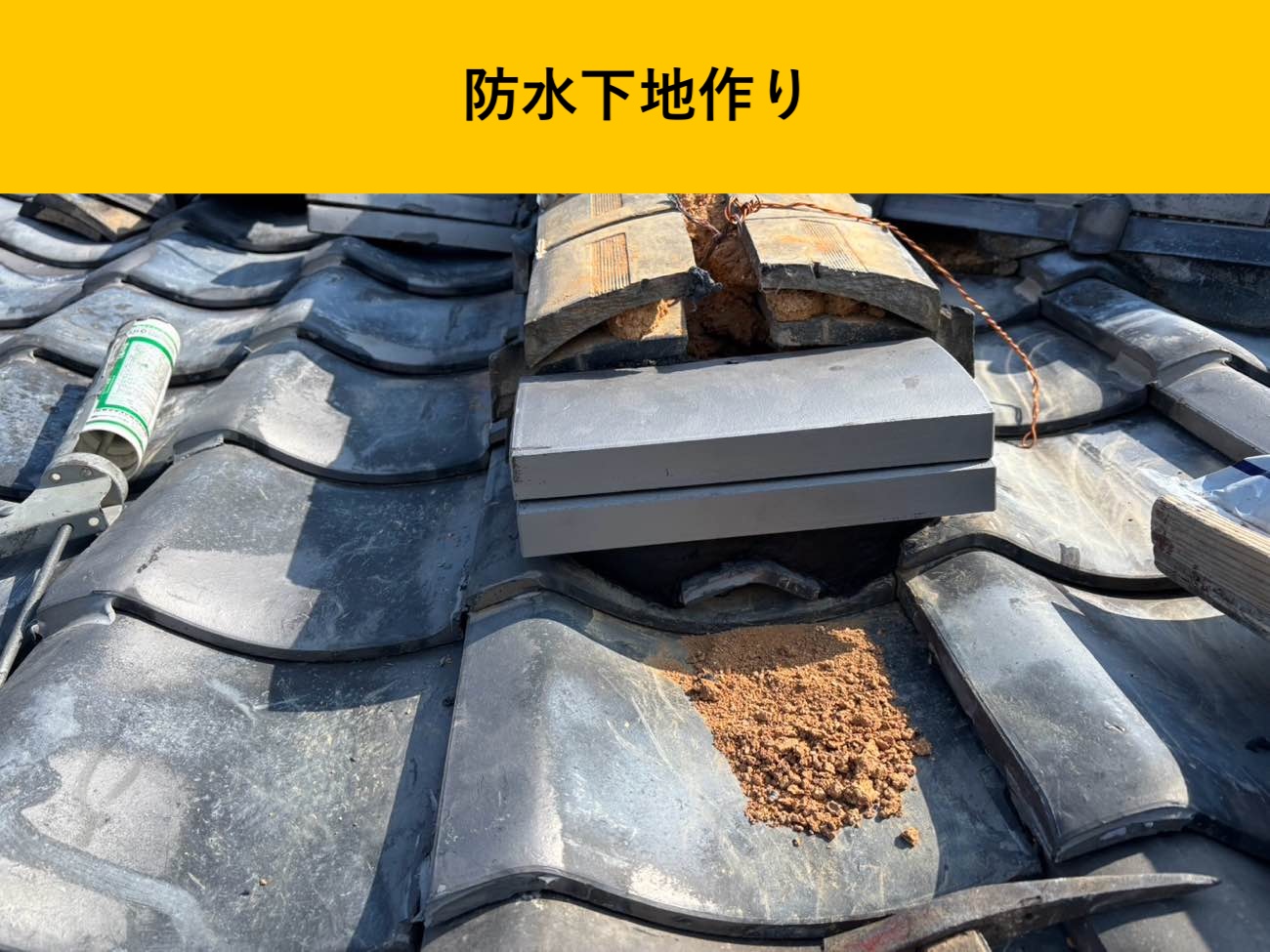 防水下地作りで棟の要をつくる
