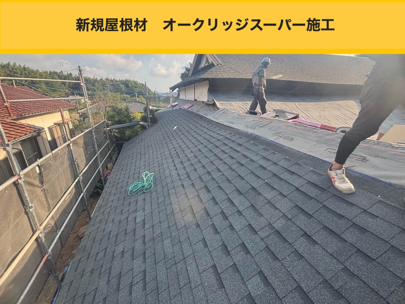 糸島市の屋根工事、葺き替え工事、オークリッジスーパー