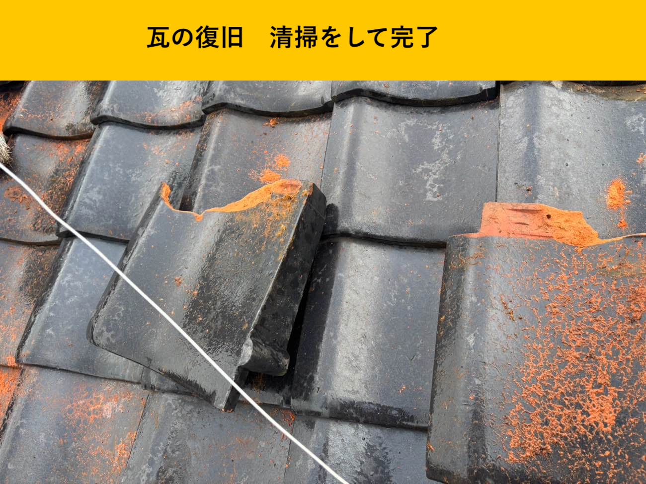 瓦の復旧と清掃で仕上げ