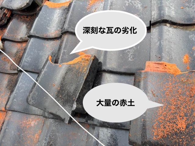 瓦の深刻な劣化の様子