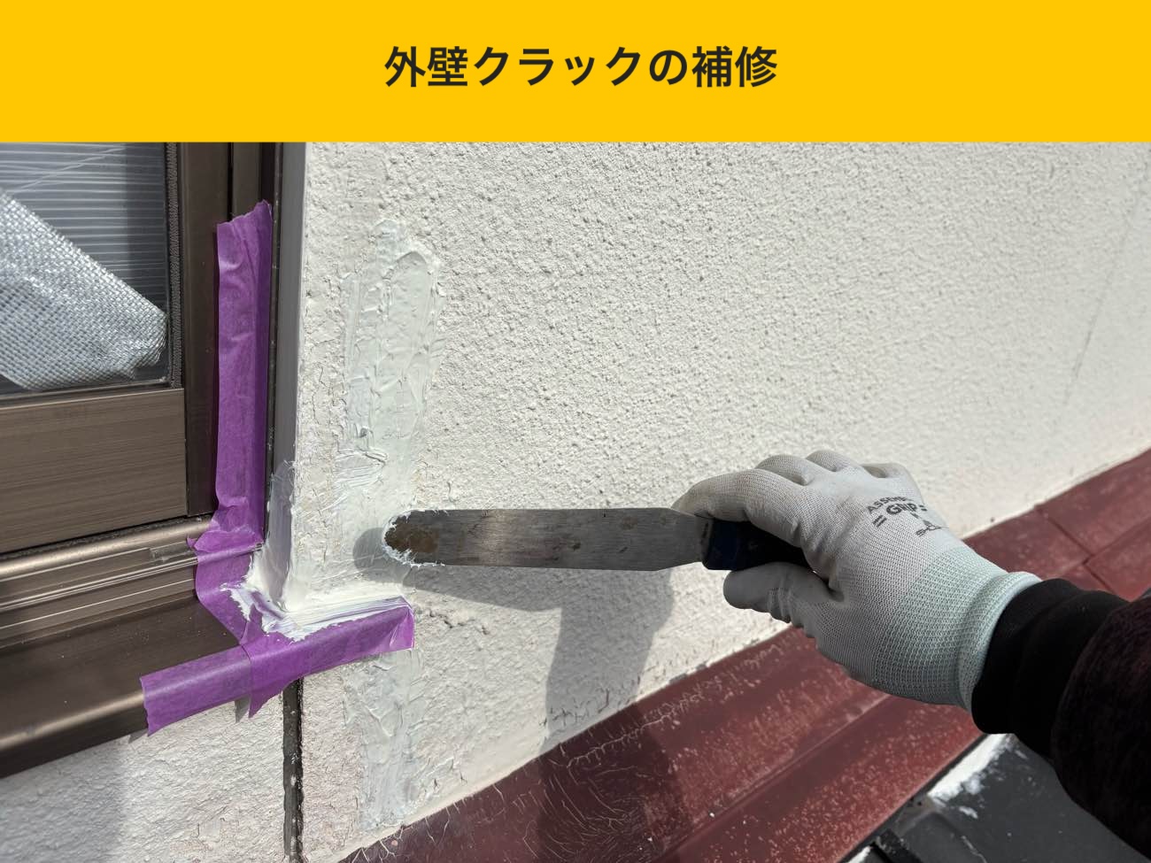 窓枠付近の外壁クラック補修（マスキングとヘラ仕上げ）
