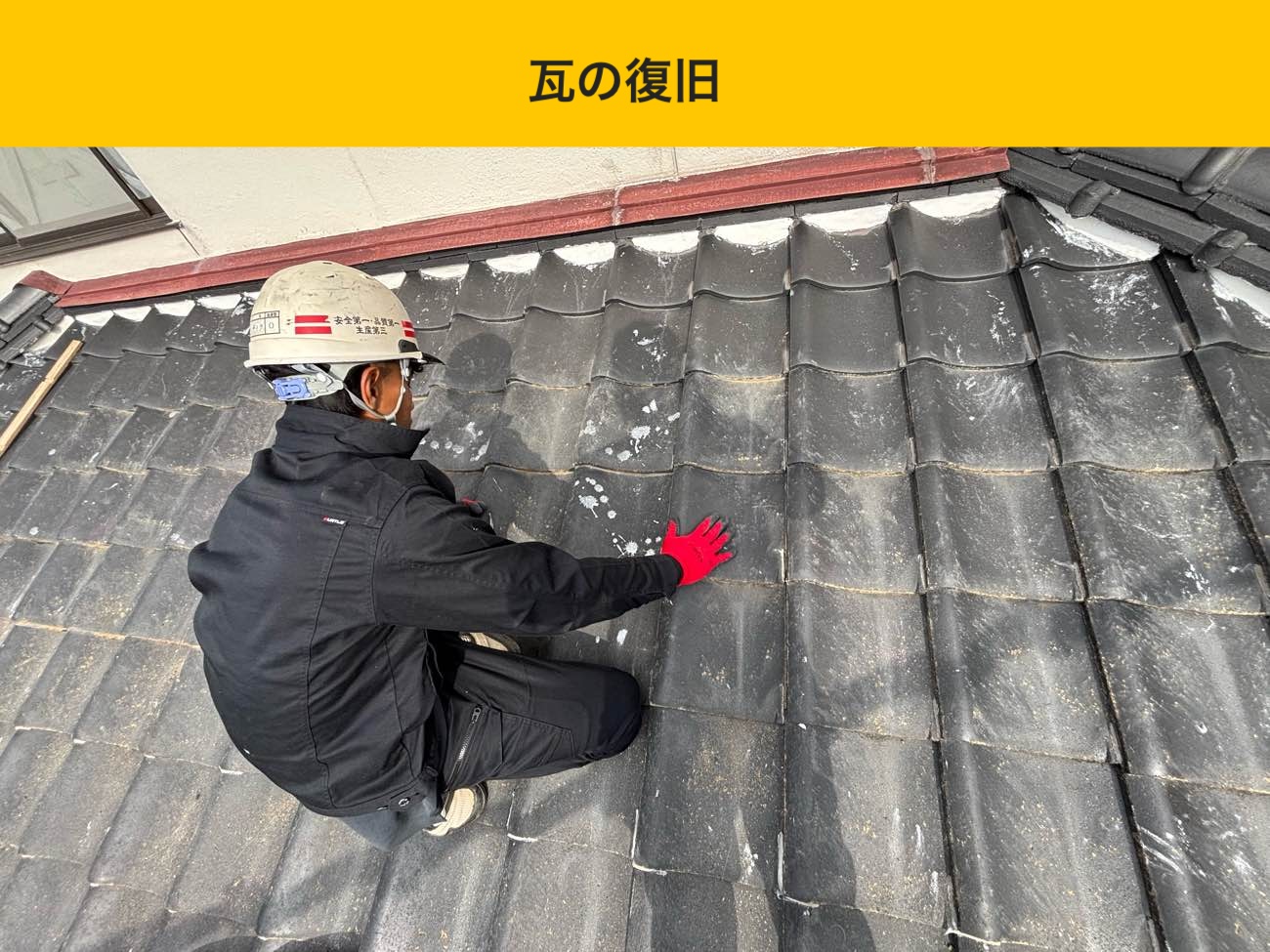 瓦の復旧後の納まり確認と仕上がりのチェック