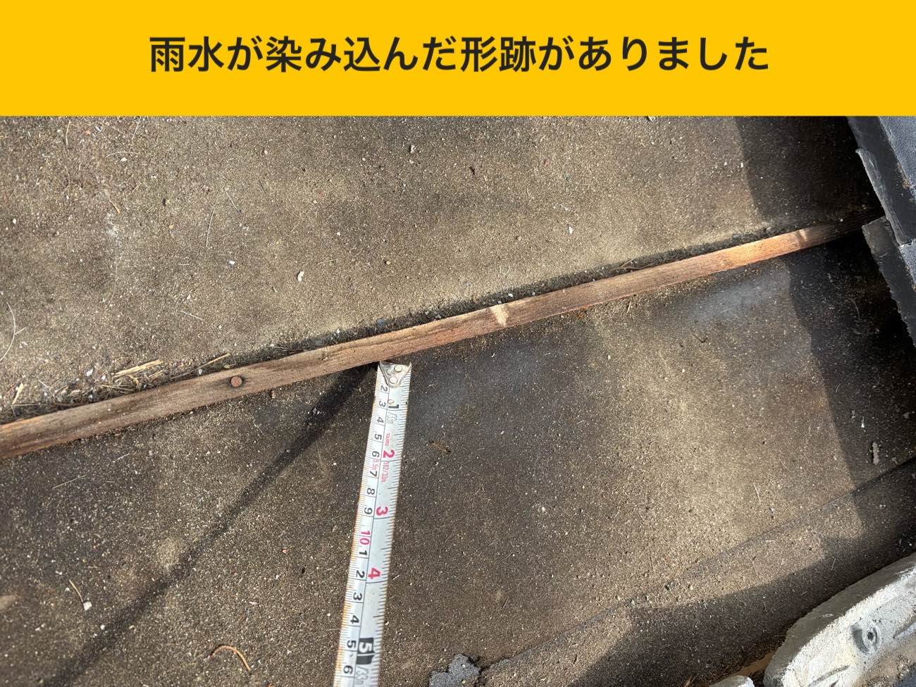 雨水が染み込んだ形跡の確認と範囲の見極め
