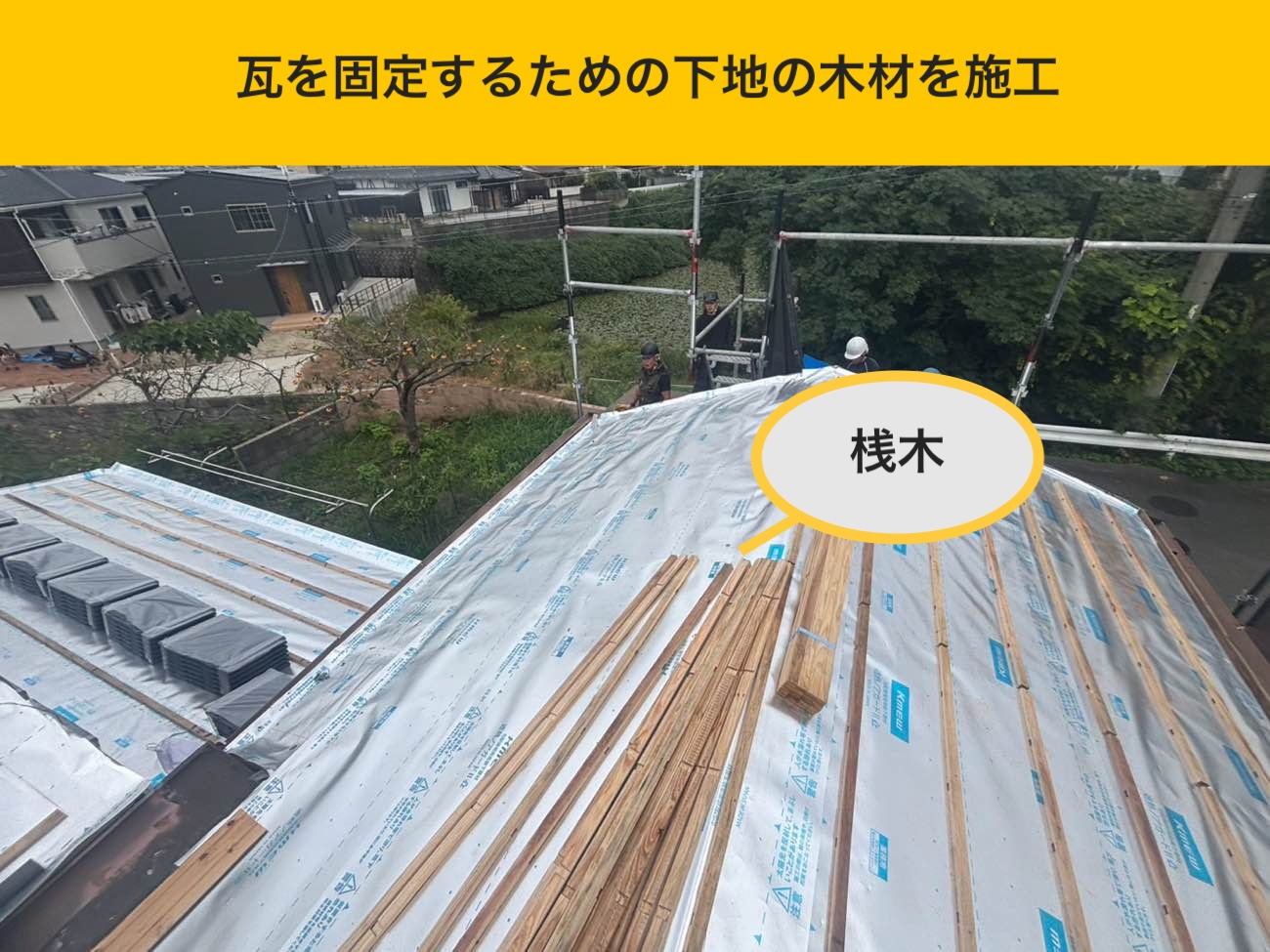 瓦を固定するための下地木材（桟木）施工