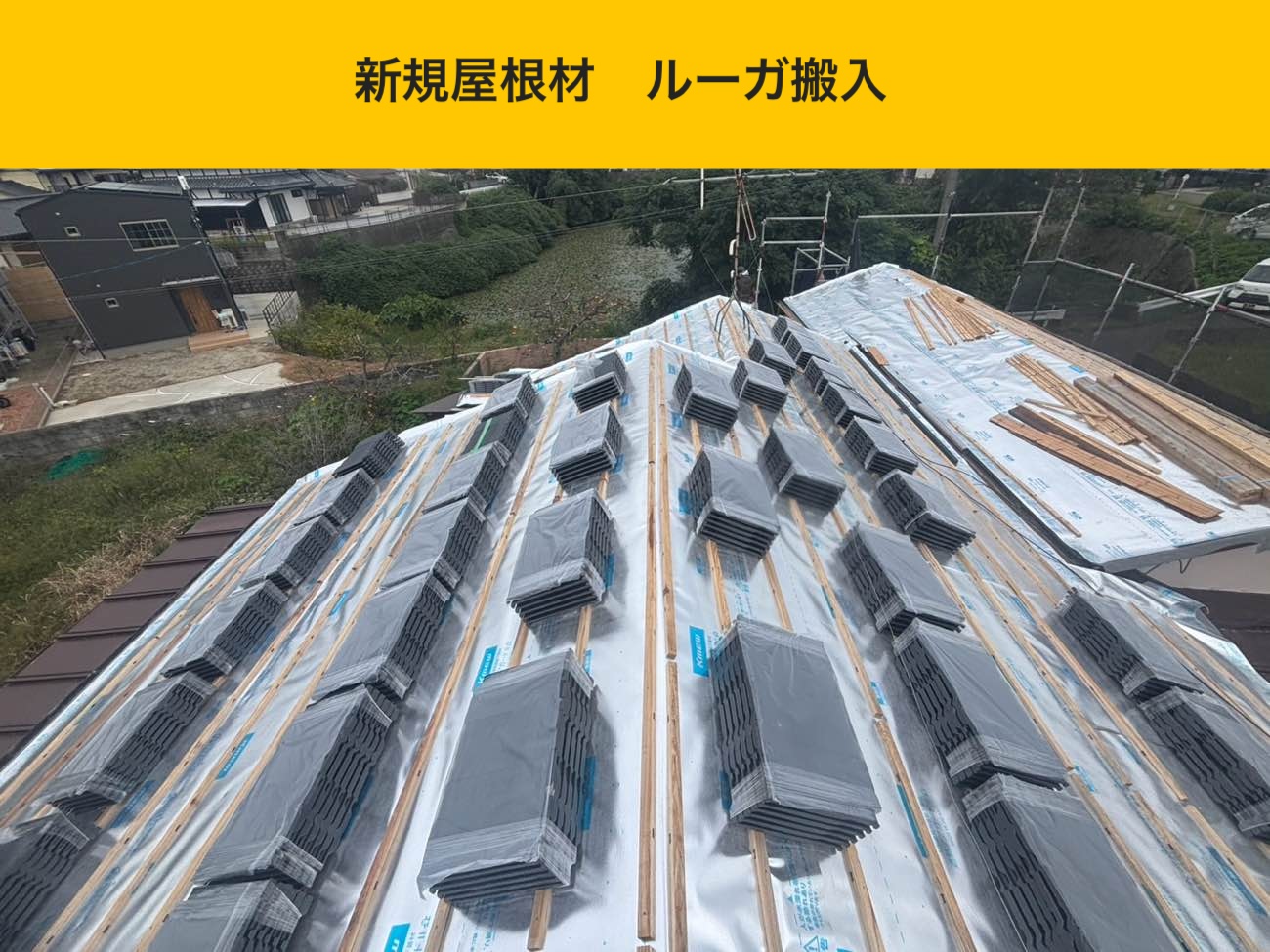 新規屋根材「ルーガ」搬入と荷揚げ