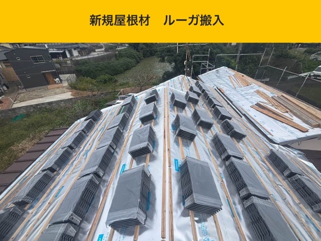 福岡市博多区の屋根工事、ルーガ葺き替え工事