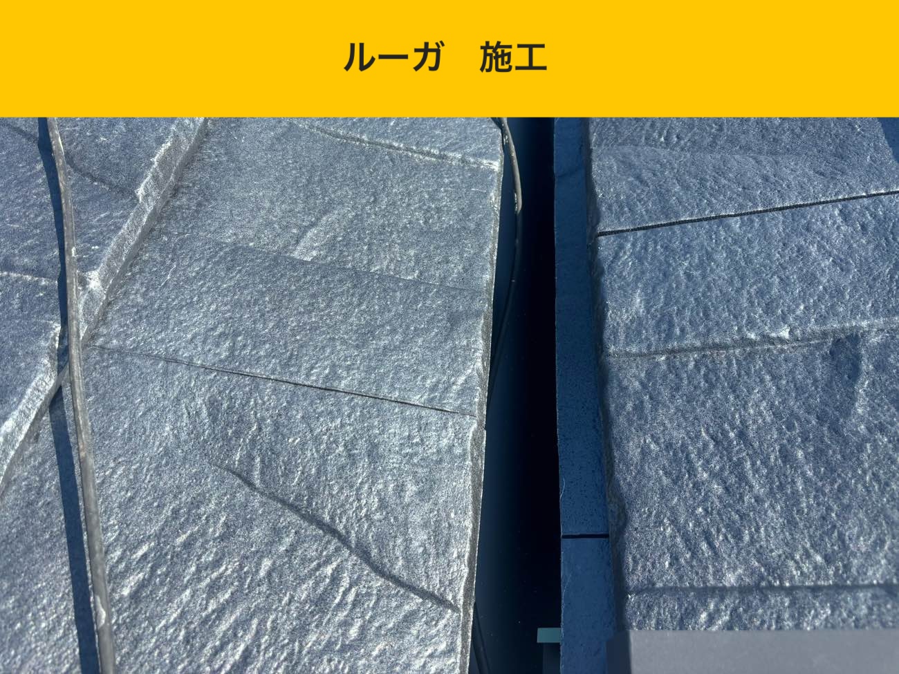 ルーガ鉄平の施工（屋根面の仕上げ）