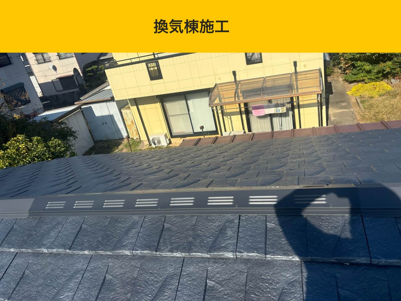 換気棟の施工