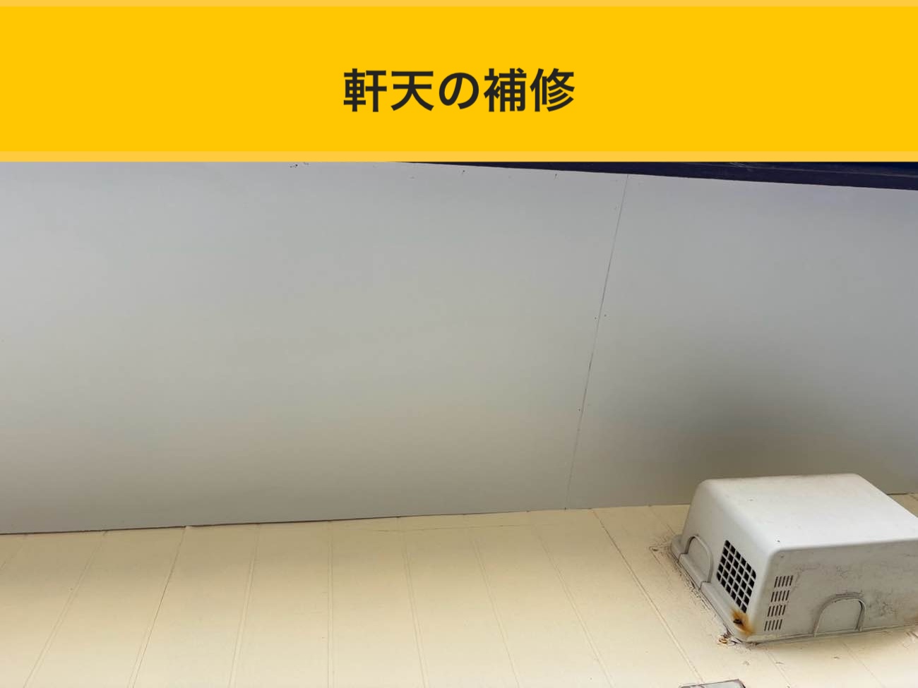筑紫野市の屋根工事、雨漏り工事