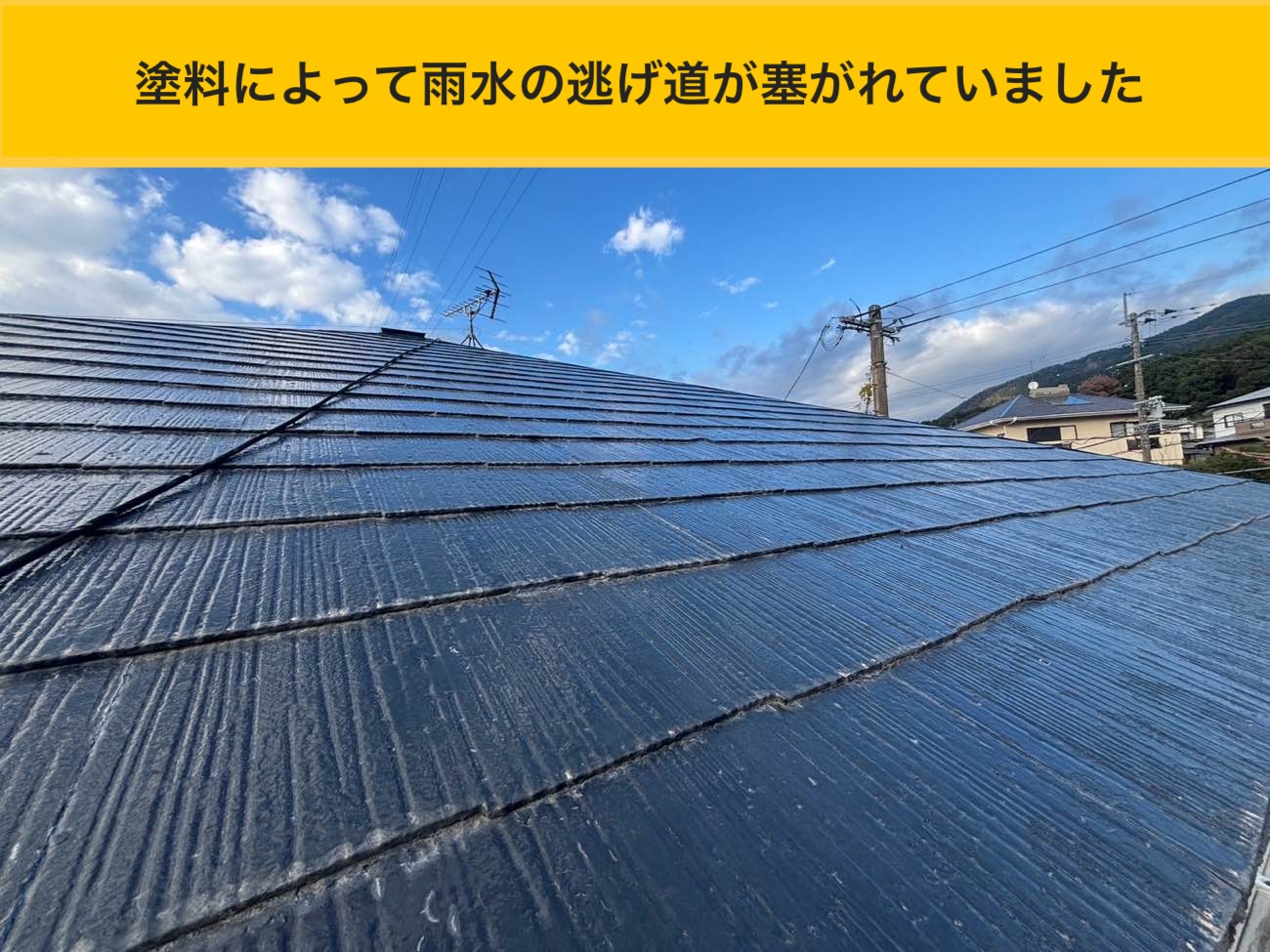 塗膜で雨水の逃げ道が塞がった屋根面