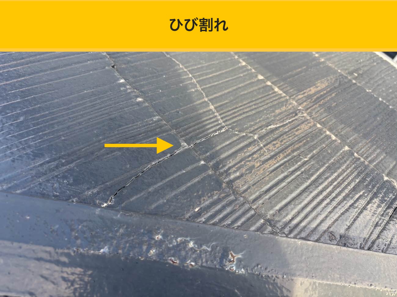 スレートのひび割れを発見