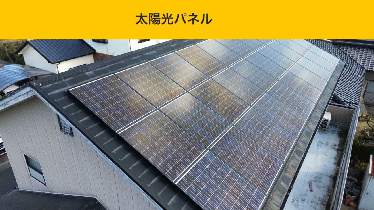 太陽光パネルの状態確認