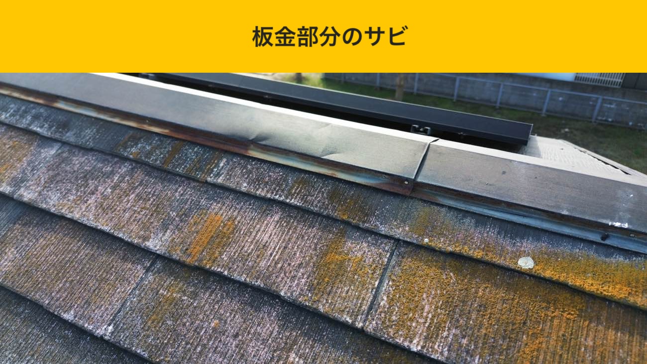板金部分のサビ