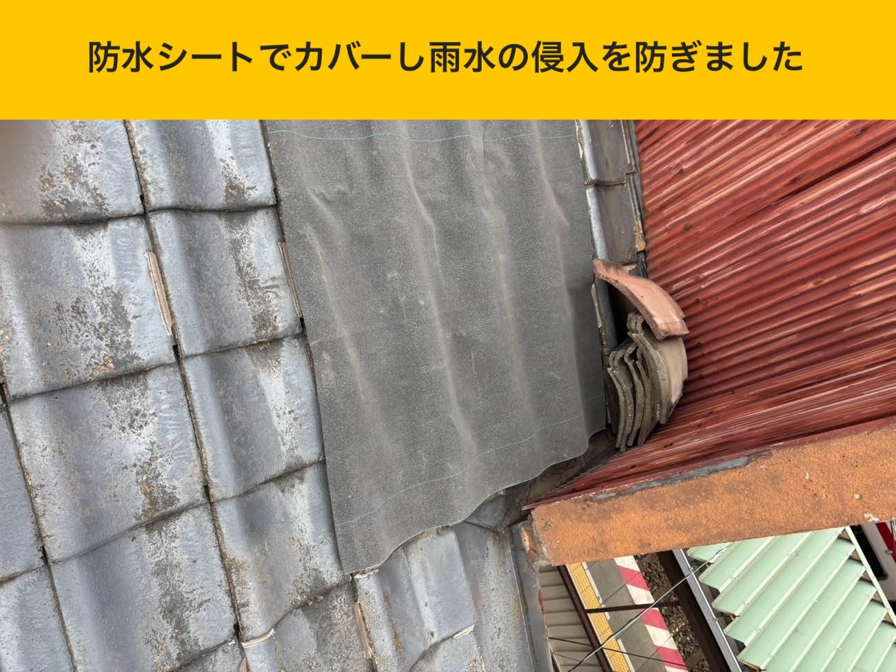 既存屋根の上から防水シートで侵入経路をカバー