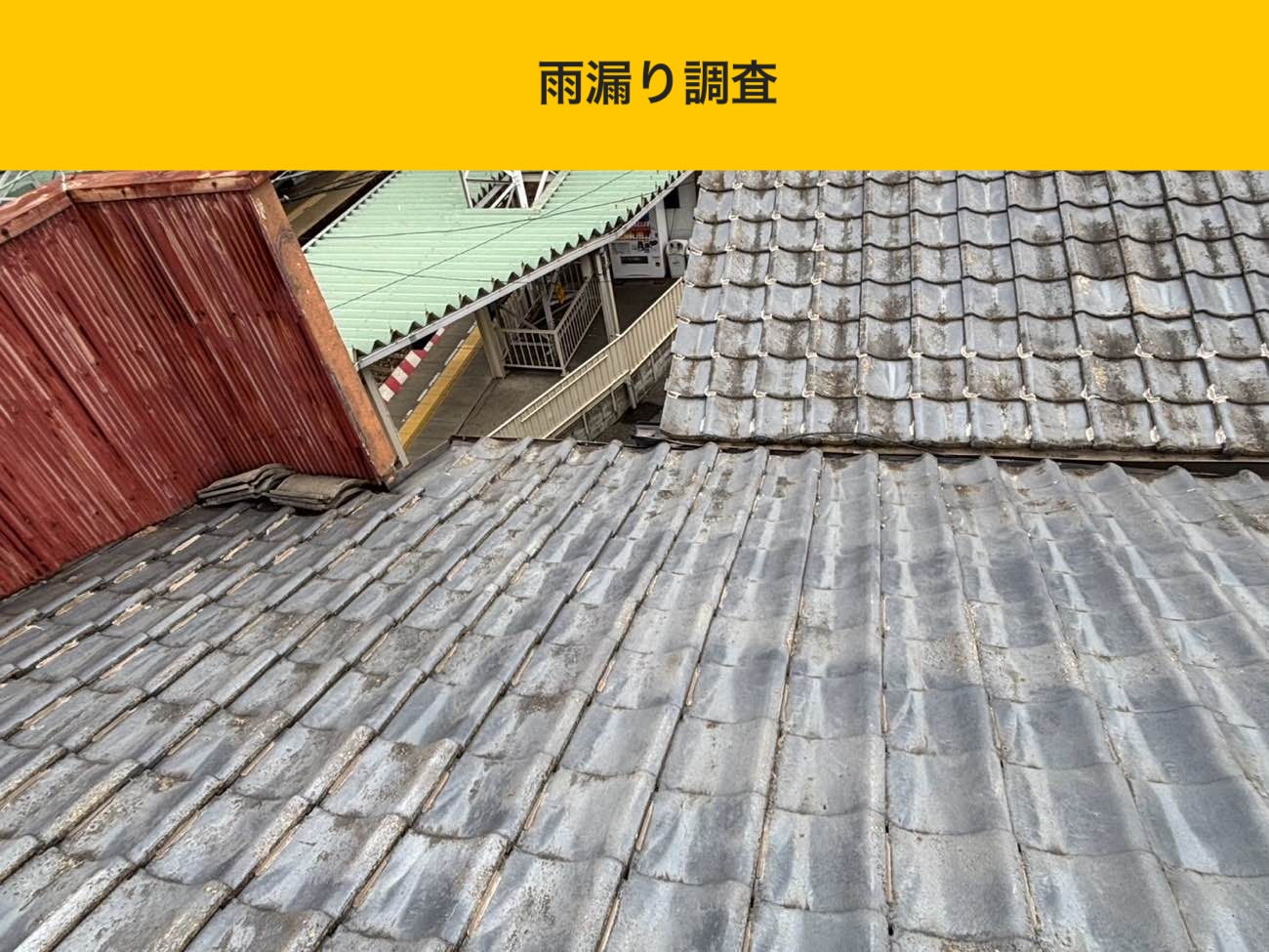 瓦屋根全体の状態と取り合い部の確認