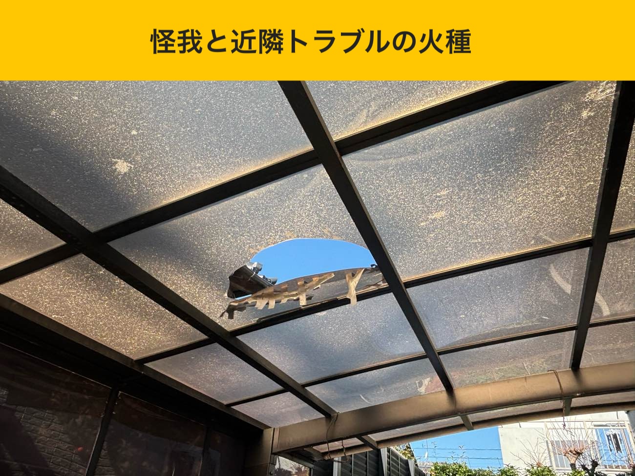 破損による穴と危険性の把握