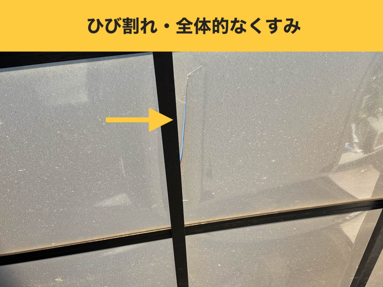 ひび割れと全体的なくすみ