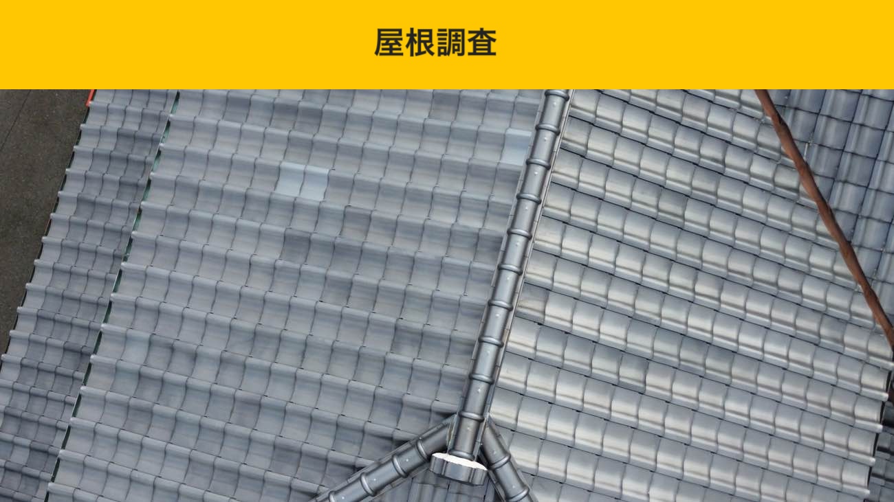 古賀市の方へ「屋根の軽量化」を見据えた屋根調査レポートを実施