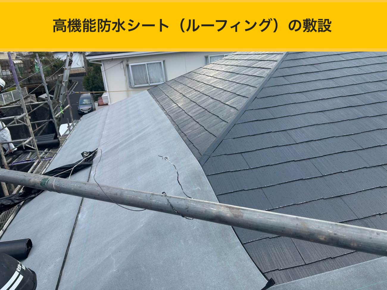 高機能防水シート（ルーフィング）の敷設