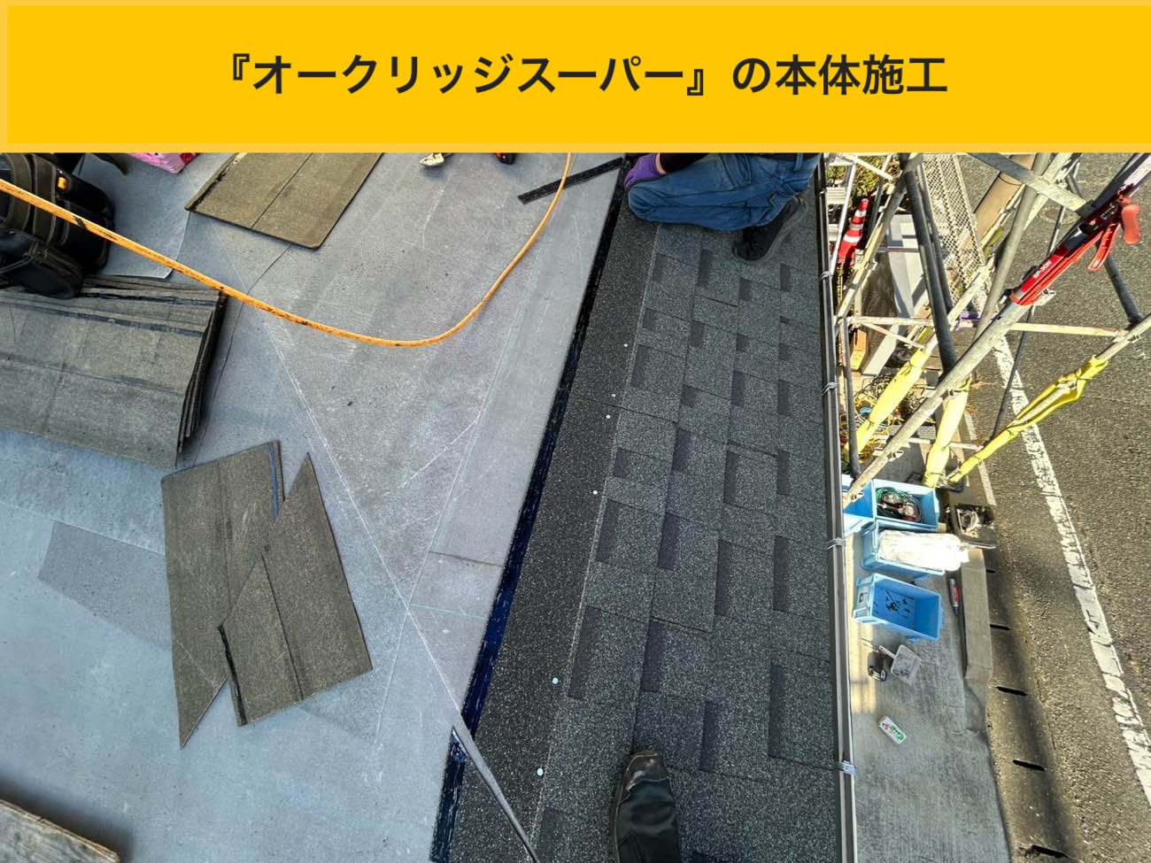 『オークリッジスーパー』本体の葺き上げ（施工状況）