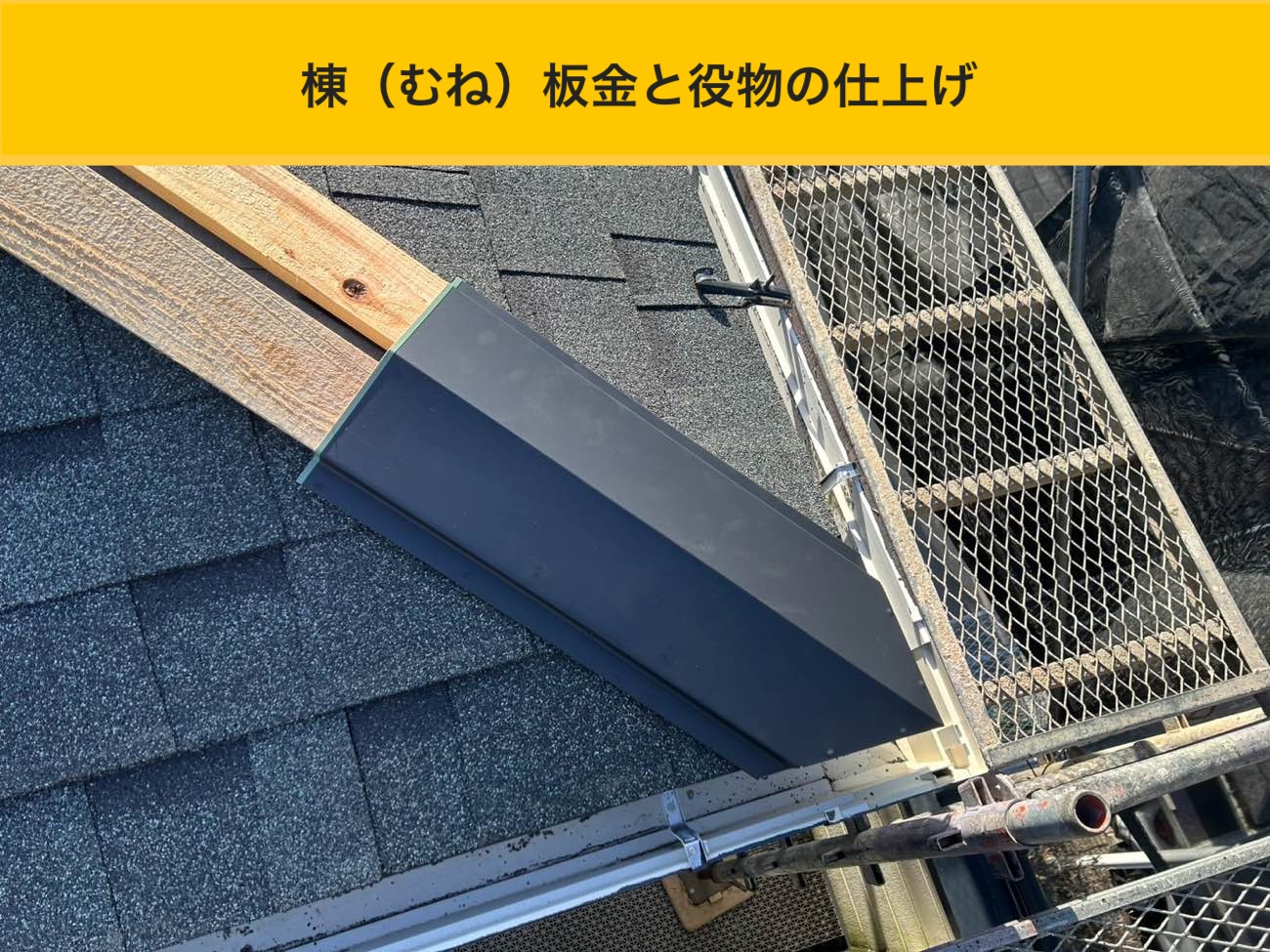 棟板金と役物の取り付けで頂部を保護