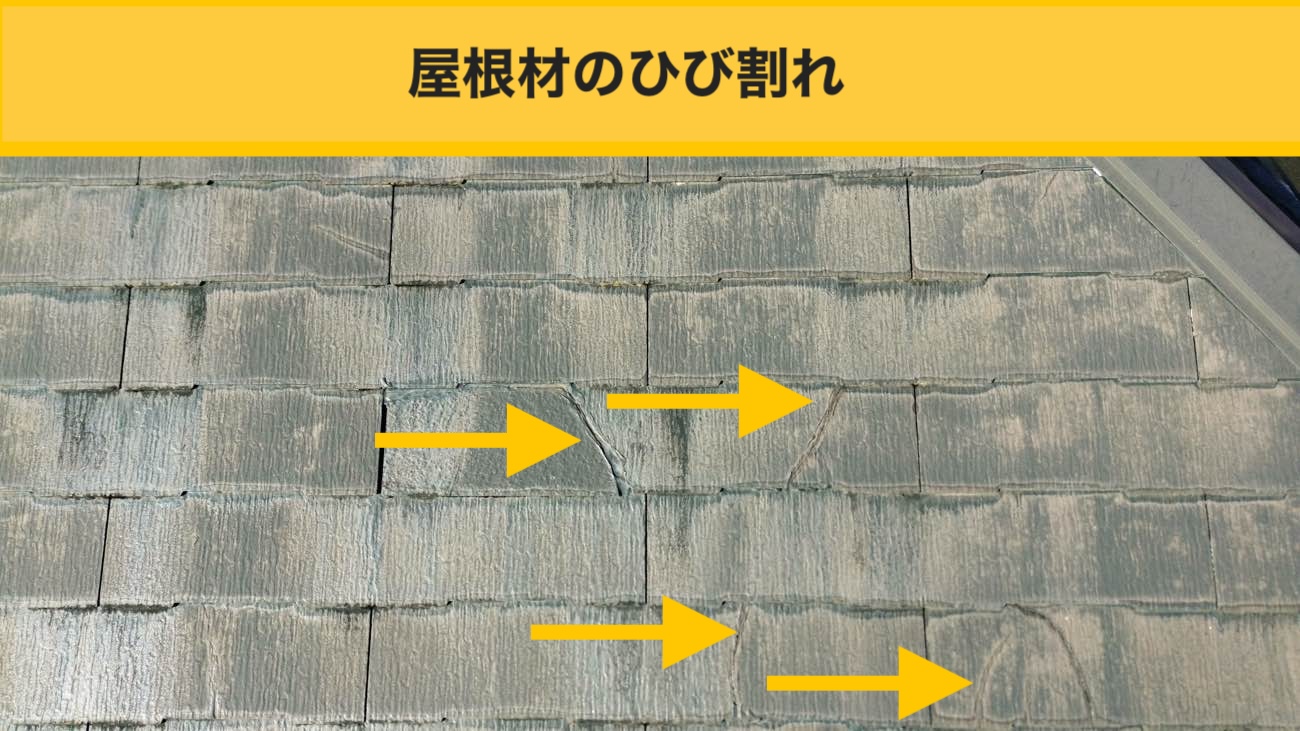 屋根材のひび割れを確認