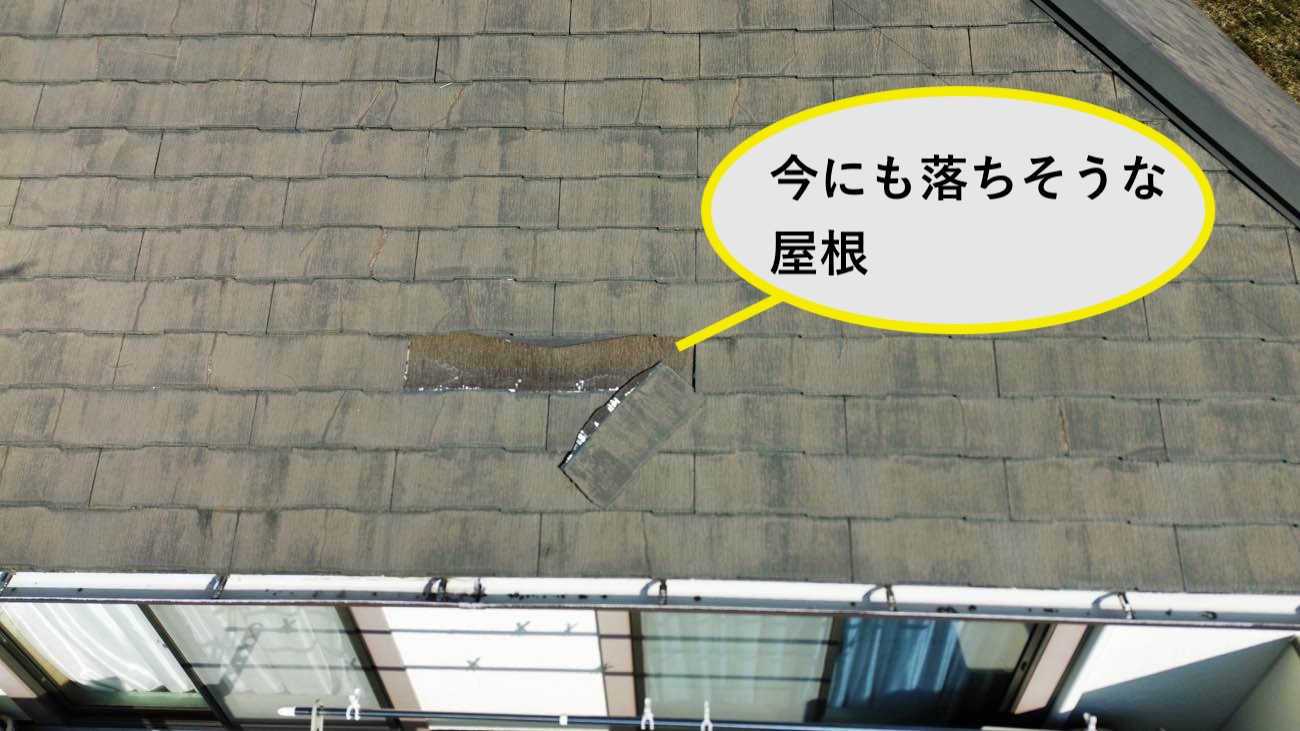 落下しそうな屋根の欠け