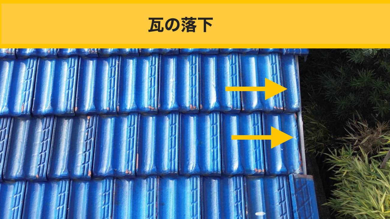 【糸島市の屋根トラブル】落下した瓦の再固定「瓦のズレや落下を放置しないで！」