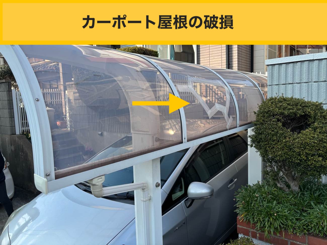 カーポート屋根工事、火災保険、波板工事