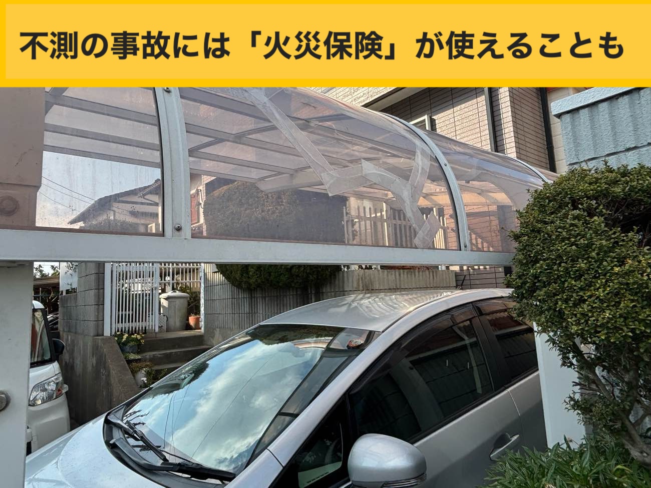 カーポート屋根工事、火災保険、波板工事