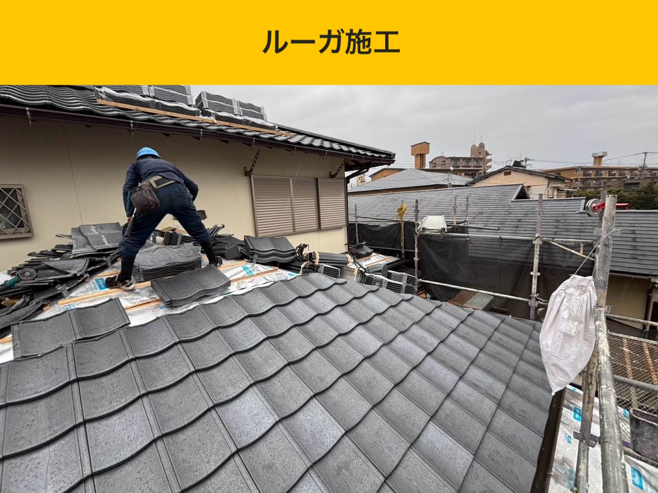 糸島市の屋根工事、葺き替え工事