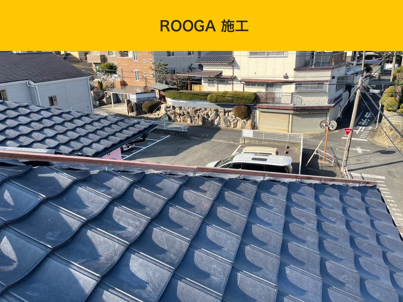 古賀市の方へ｜屋根工事「ルーガ」施工レポート【屋根葺き替え工事が完了しました】