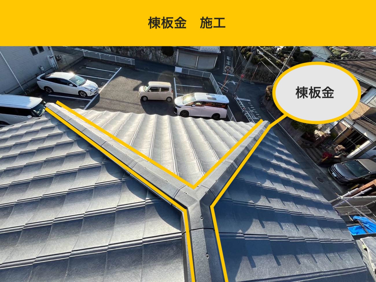 ルーガ葺き替え工事、棟板金の施工